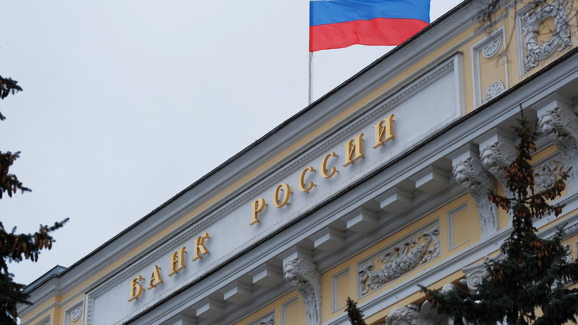 Флаг на здании Центрального банка России на Неглинной улице в Москве - РИА Новости, 1920, 27.02.2025