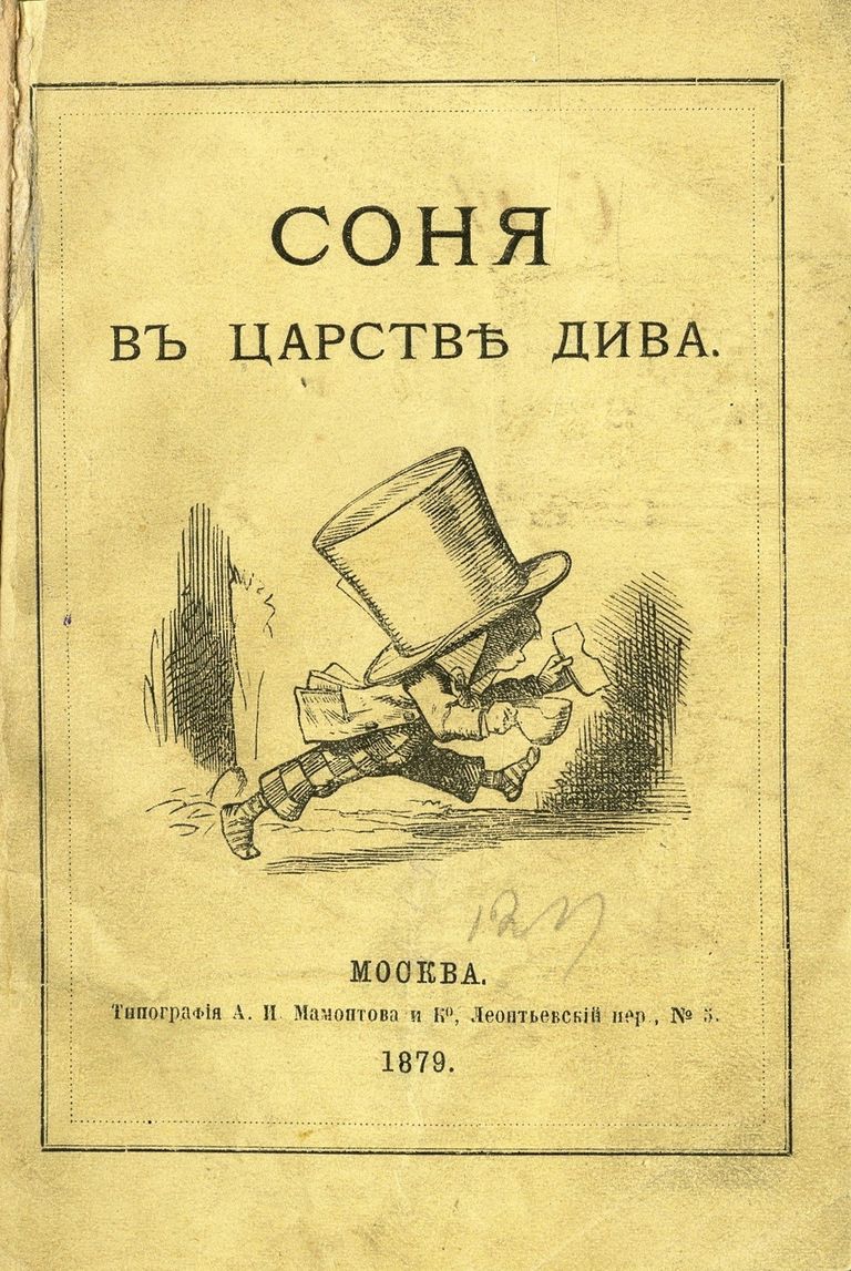 Алиса в Стране чудес, Российская Империя, 1879 г. Алиса в Стране чудес, Российская Империя, 1879 г.
