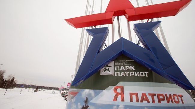 Парк Патриот Парк Патриот
