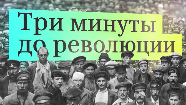 Три минуты до революции Три минуты до революции
