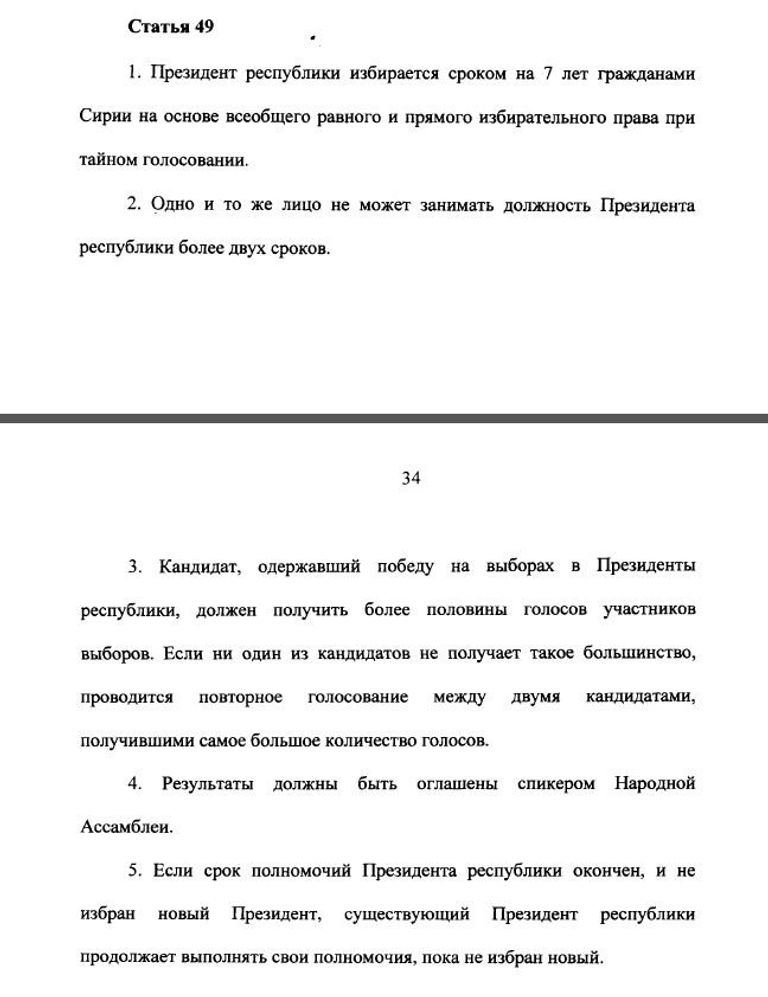 Проект конституции Сирии Проект конституции Сирии