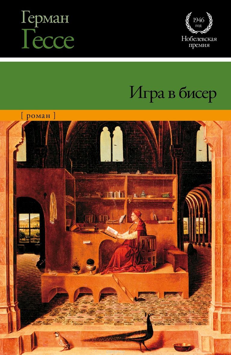 Игра в бисер Герман Гесс Игра в бисер Герман Гесс