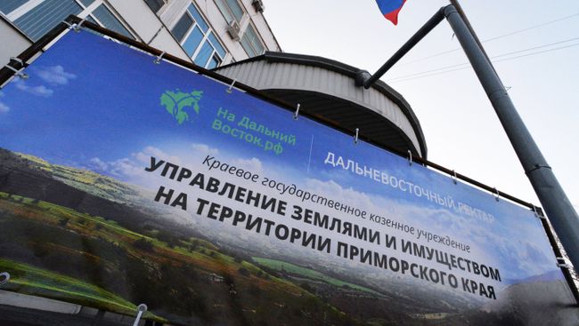 Центр поддержки получателей дальневосточного гектара в здании Демартамента имущественных и земельных отношений Приморского края в Приморье Центр поддержки получателей дальневосточного гектара в здании Демартамента имущественных и земельных отношений Приморского края в Приморье