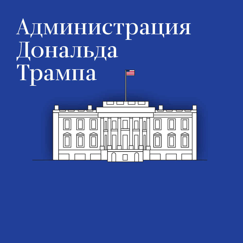 Администрация президента США