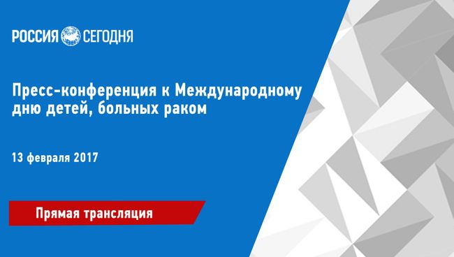 Президентский 11:00 Пресс-конференция к Международному дню детей, больных раком