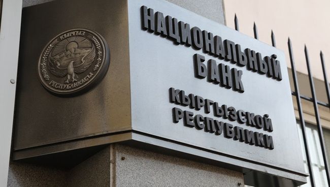 Национальный банк Кыргызской Республики Национальный банк Кыргызской Республики