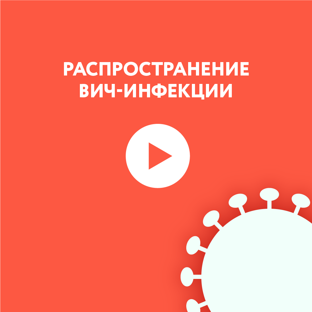 Распространение ВИЧ-инфекции Распространение ВИЧ-инфекции