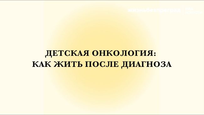 Диагноз «детская онкология»: как жить дальше?