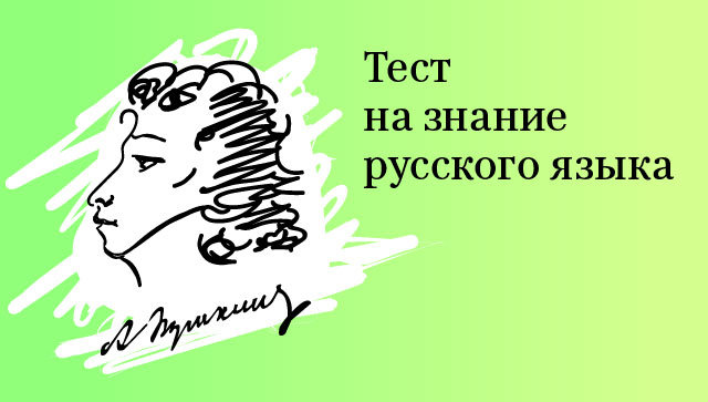 Насколько хорош ваш русский язык?