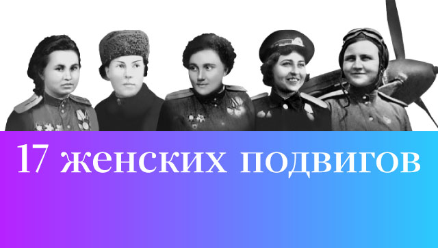 17 женских подвигов