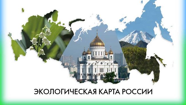 Экологическая карта России Экологическая карта России