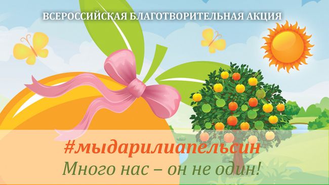 Благотворительная онлайн-акция #мыдарилиапельсин