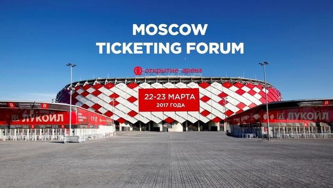 Moscow Ticketing Forum состоится 22-23 марта на стадионе Открытие Арена
