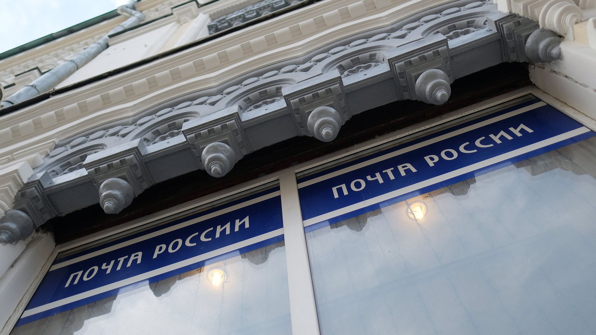 Отделение Почты России Отделение Почты России - РИА Новости, 1920, 29.05.2020