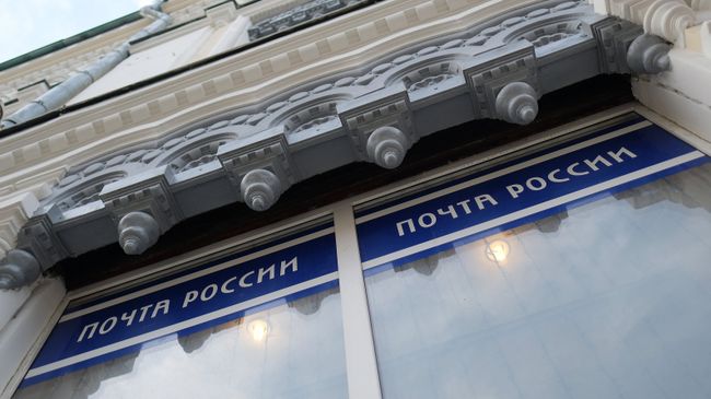 Отделение Почты России. Архивное фото Отделение Почты России. Архивное фото
