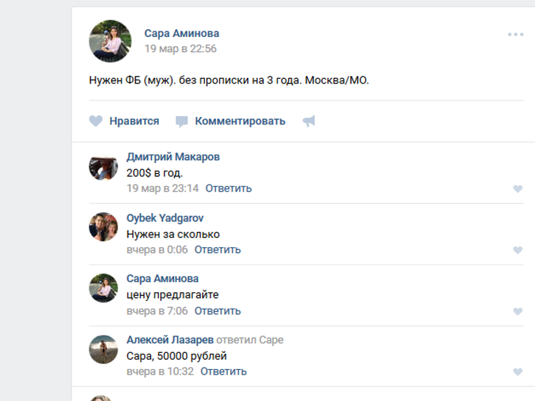 Скриншот из группы о фиктивных браках в соцсетях Скриншот из группы о фиктивных браках в соцсетях