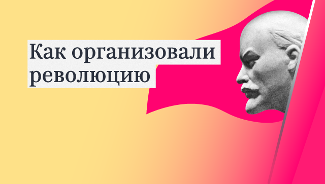 Как организовать революцию, или Апрельские тезисы Ленина