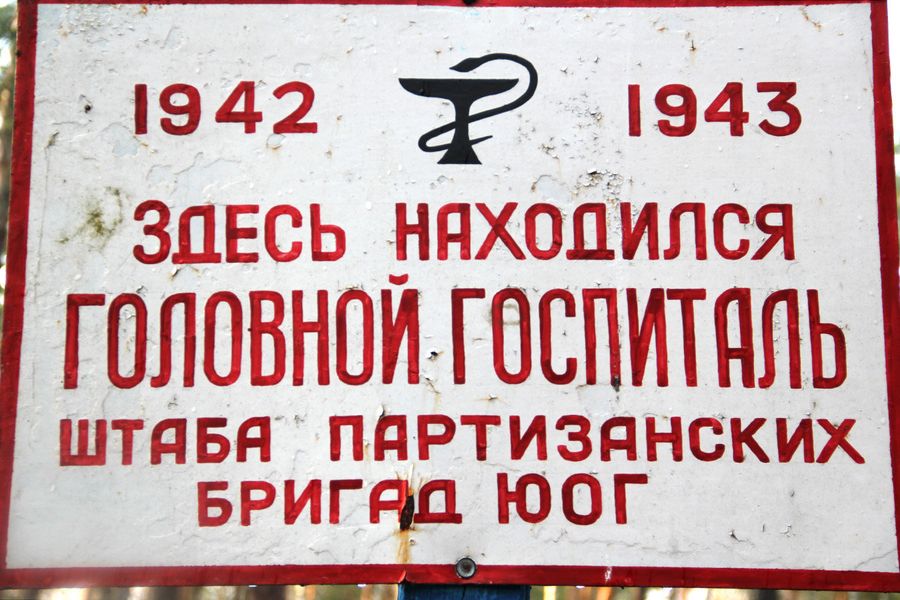 Тропа «Партизанские истории» Тропа «Партизанские истории»