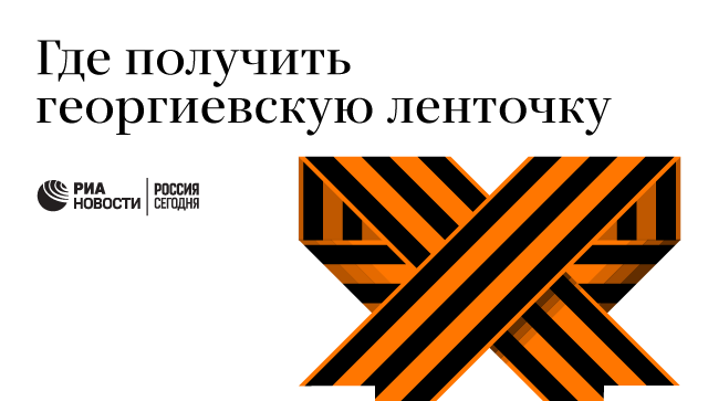 Места распространения георгиевских ленточек в России Места распространения георгиевских ленточек в России