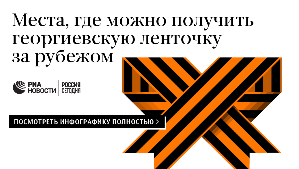 Места, где можно получить георгиевскую ленточку за рубежом Места, где можно получить георгиевскую ленточку за рубежом