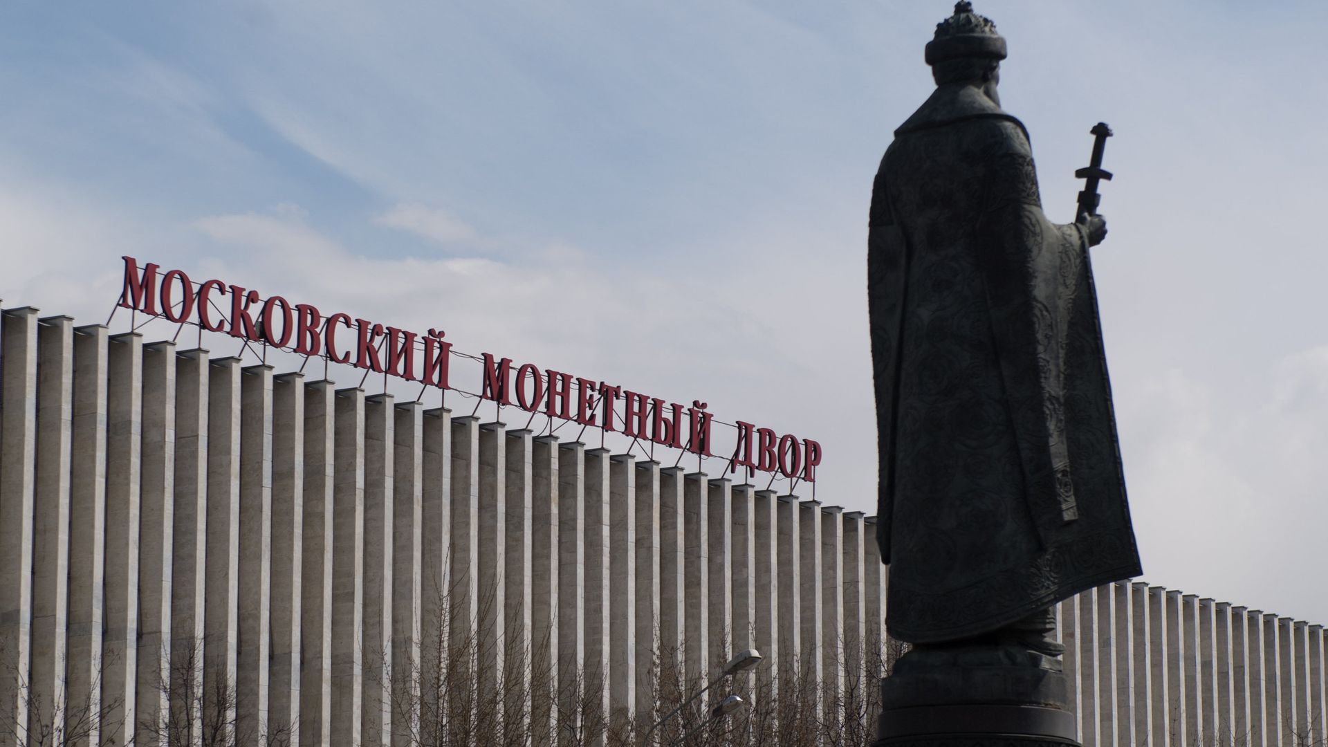 Здание Московского монетного двора Здание Московского монетного двора - РИА Новости, 1920, 10.09.2021