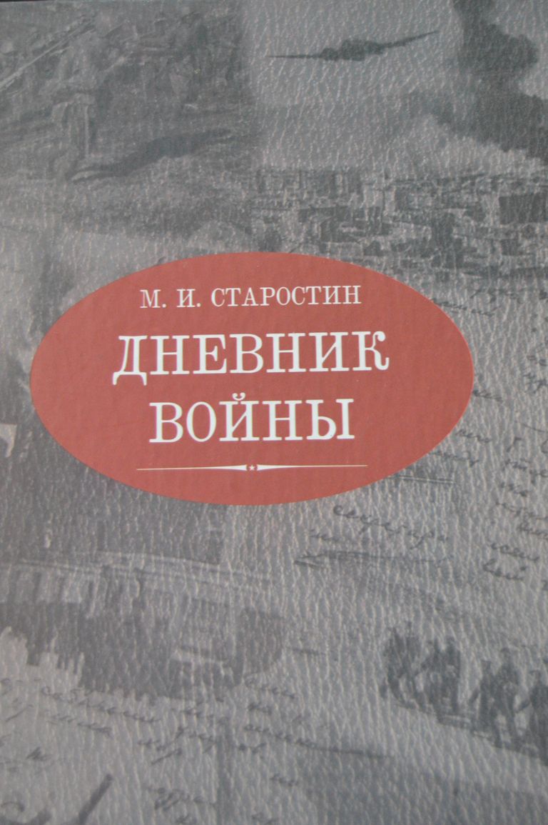Дневник войны Максима Ивановича Старостина