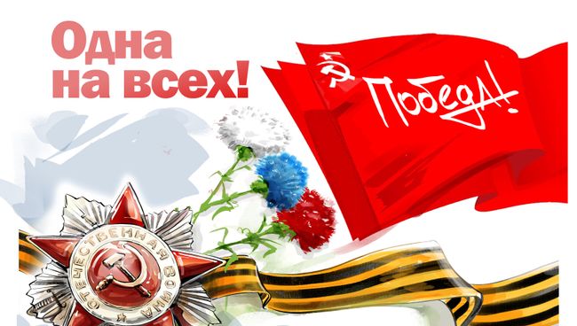 С Днем Победы! С Днем Победы!