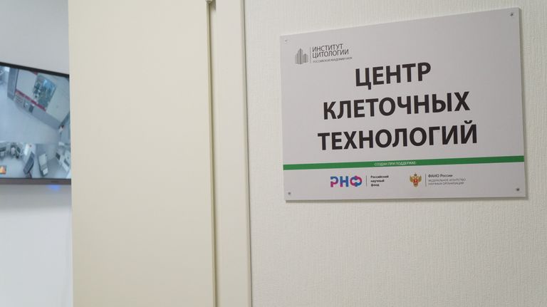 Центр клеточных технологий ИНЦ РАН Центр клеточных технологий ИНЦ РАН