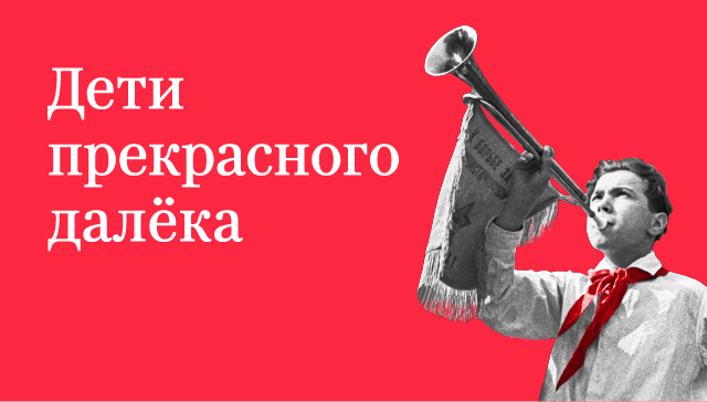 Как росла и менялась советская пионерия Как росла и менялась советская пионерия