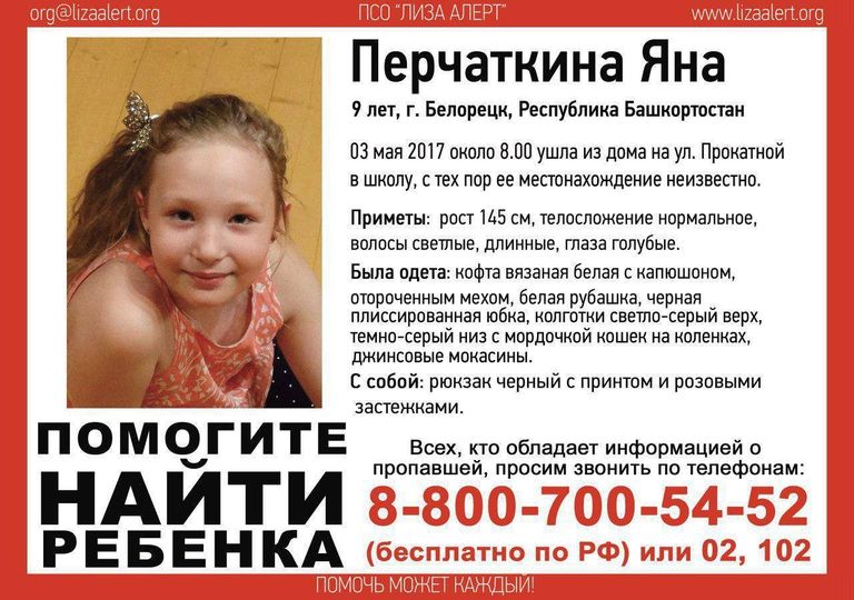 Ориентировка на пропавшего ребенка от ПСО Лиза Алерт