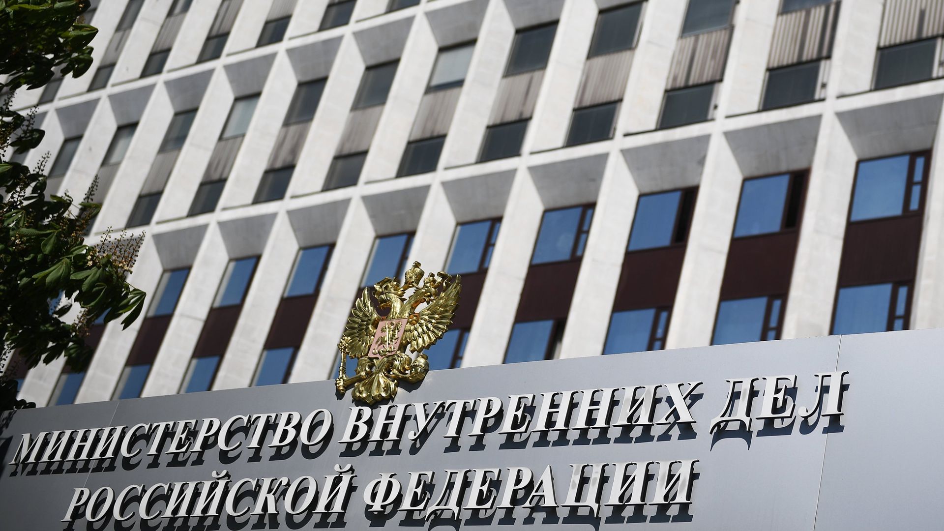Здание МВД РФ в Москве - РИА Новости, 1920, 15.09.2026