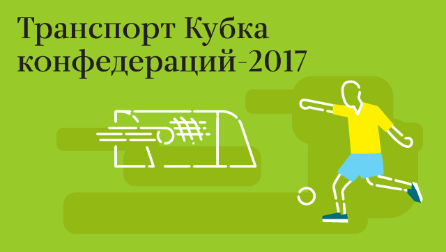 Транспорт Кубка конфедераций-2017 Транспорт Кубка конфедераций-2017