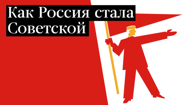 Как Россия стала Советской