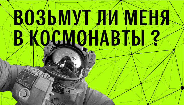 Возьмут ли меня в космонавты?