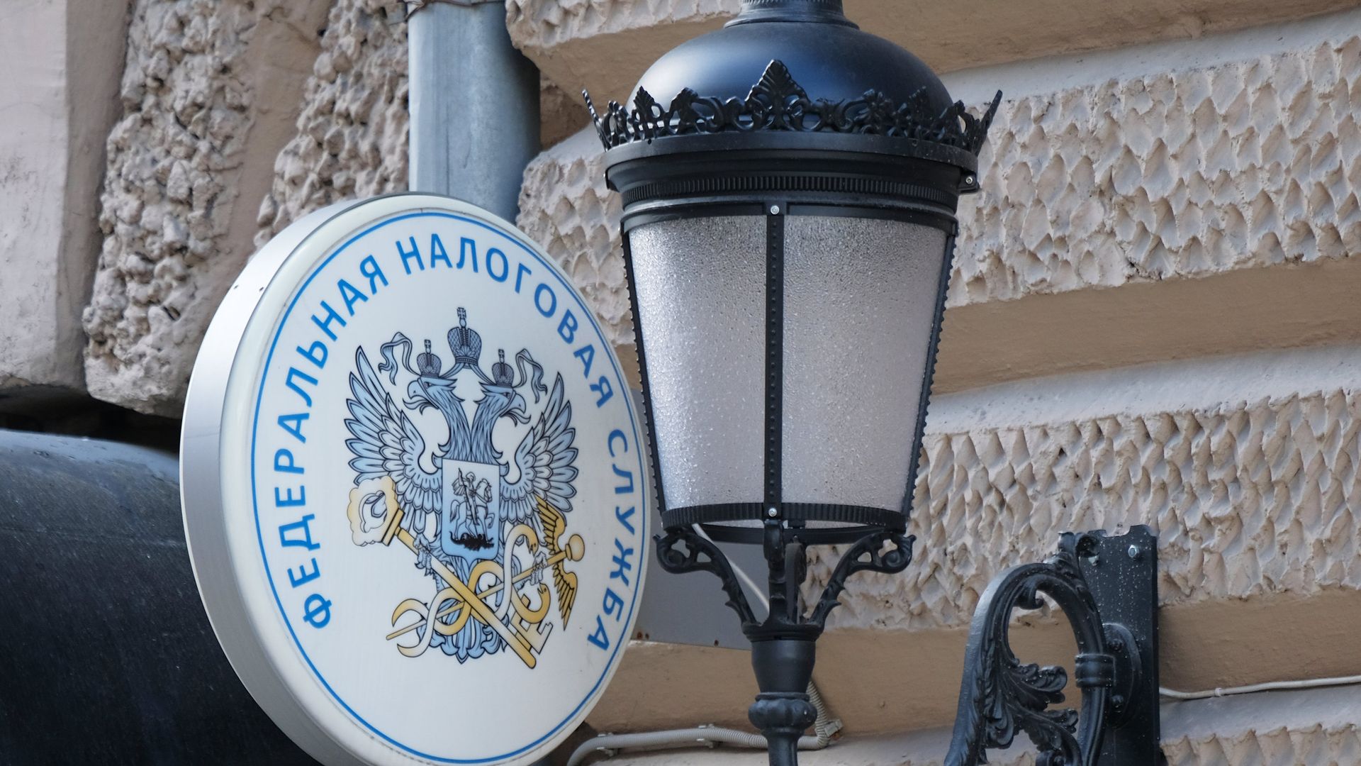 Вывеска на здании Федеральной налоговой службы в Москве Вывеска на здании Федеральной налоговой службы в Москве - РИА Новости, 1920, 24.02.2021