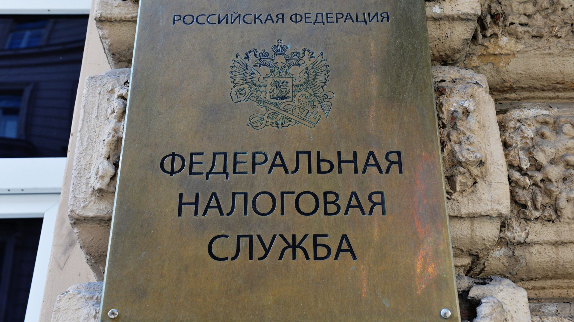 Табличка на здании Федеральной налоговой службы в Москве - РИА Новости, 1920, 12.11.2020