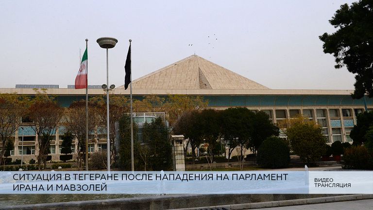 LIVE: Ситуация в Тегеране после нападения на парламент Ирана и мавзолей LIVE: Ситуация в Тегеране после нападения на парламент Ирана и мавзолей