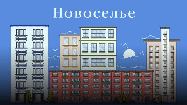 Новоселье Новоселье