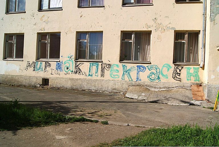 Надпись на стене из коллекции путешественника Алексея Федяева Надпись на стене из коллекции путешественника Алексея Федяева