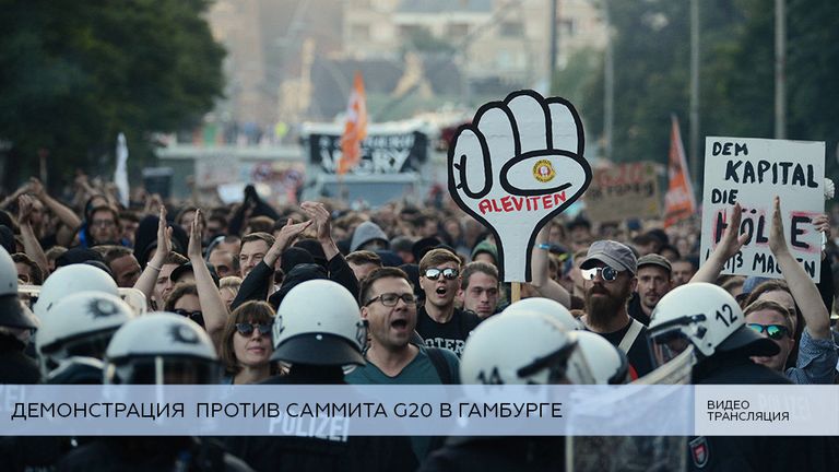 LIVE: Демонстрация в Гамбурге против проведения саммита G20 LIVE: Демонстрация в Гамбурге против проведения саммита G20