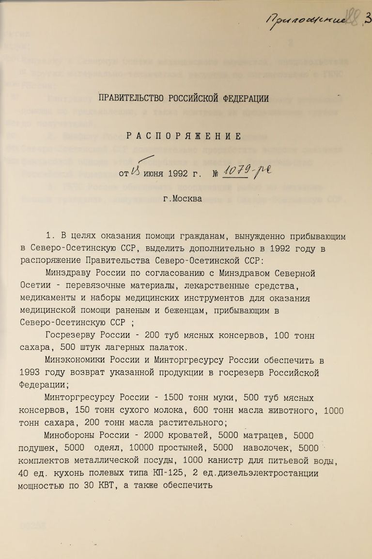 Распоряжение Правительства РФ об оказании помощи беженцам на территории Северной Осетии. 1992 год