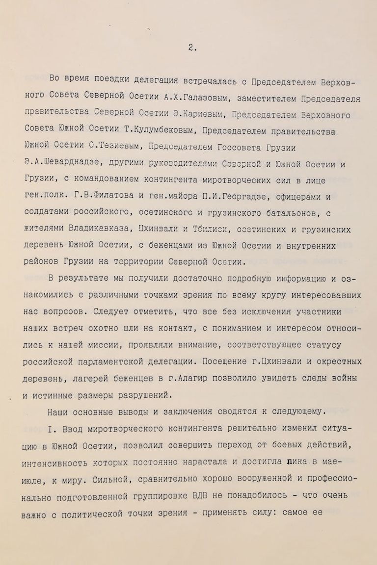 Докладная записка группы депутатов Российской Федерации, подготовленная по итогам поездки в Северную и Южную Осетию. 1992 год