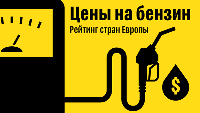 Рейтинг стран Европы по стоимости бензина Рейтинг стран Европы по стоимости бензина