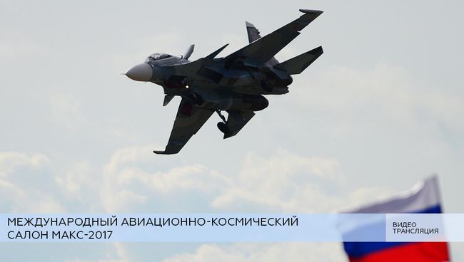 LIVE: XIII Международный авиационно-космический салон МАКС-2017. День шестой