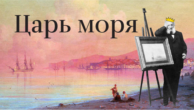 Царь моря Царь моря