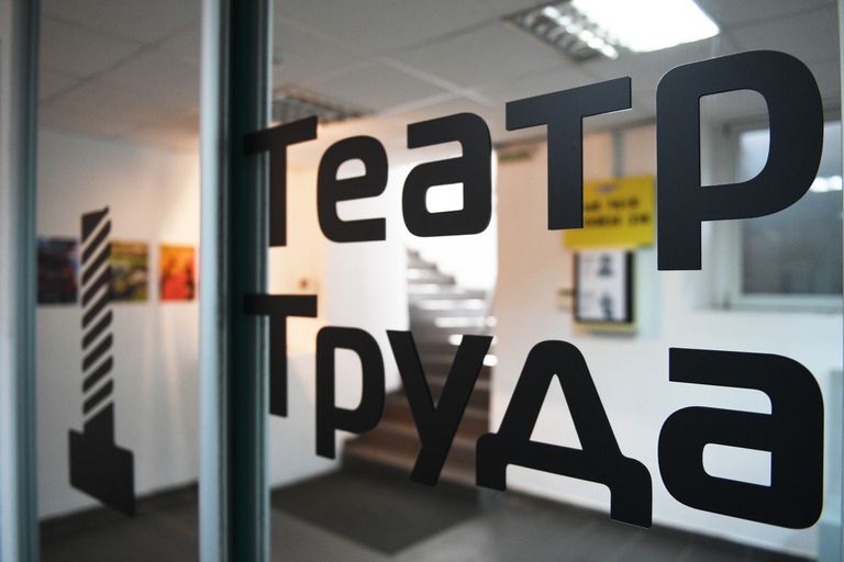 Театр труда Театр труда
