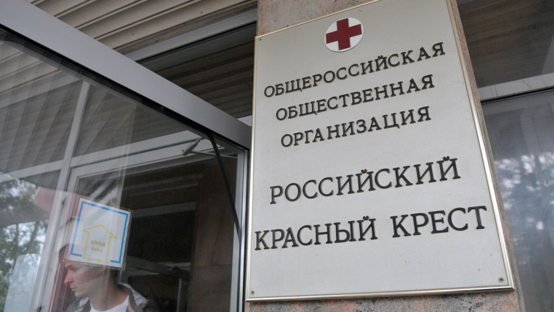 Здание офиса российского Красного креста в Москве Здание офиса российского Красного креста в Москве - РИА Новости, 1920, 29.08.2024