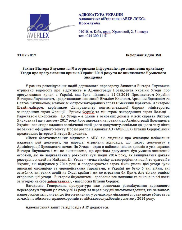 Защитой Виктора Януковича получены сведения об отсутствии в Администрации Президента Украины Соглашения об урегулировании кризиса в Украине, которое было подписано 21.02.2014 Защитой Виктора Януковича получены сведения об отсутствии в Администрации Президента Украины Соглашения об урегулировании кризиса в Украине, которое было подписано 21.02.2014
