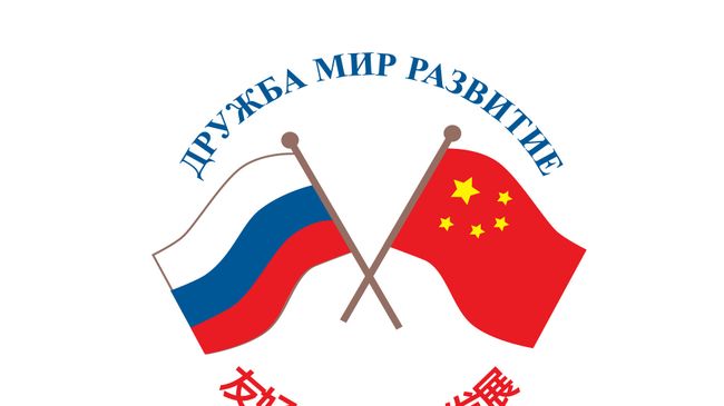 Российско-Китайский Комитет дружбы, мира и развития Российско-Китайский Комитет дружбы, мира и развития