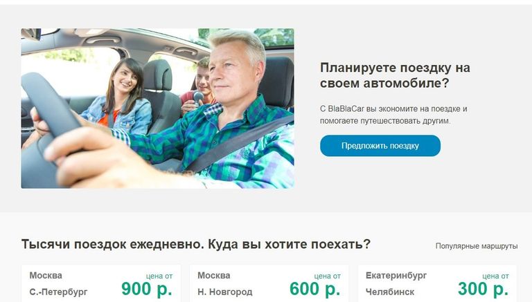 Скриншот страницы онлайн-сервиса BlaBlaCar Скриншот страницы онлайн-сервиса BlaBlaCar